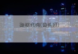 期权代码(锤头线)