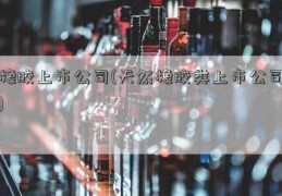 橡胶上市公司(天然橡胶类上市公司)