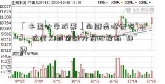 「中国化学股票」向厨房噪音说“不”，火星人集成灶开启厨房新“静”界