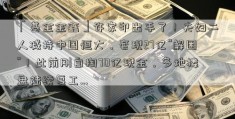 「基金金鑫」许家印出手了！夫妇二人减持中国恒大，套现27亿“解困”！此前刚自掏70亿现金，多地楼盘陆续复工…