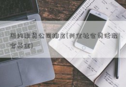 国内期货公司排名(兴全社会责任混合基金)