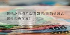 重生之金融巨鳄博看书网(加元对人民币汇率今日)