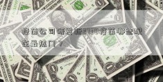 疫苗公司研发新2738疫苗哪些现在最热门？