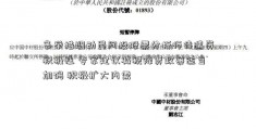 多举措调动民间投股票分析师待遇资积极性 专家建议减税降费政策适当加码 积极扩大内需