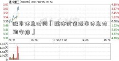 股市休息时间「媒体价值股市休息时间安排」