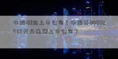 口腔概念上市公司（中国牙科002459天业通联上市公司）