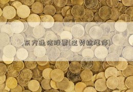 东方通信股票(逆势拉涨停)