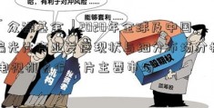 「众禄基金」2020年全球及中国偏光片产业发展现状与细分市场分析 电视机占偏光片主要市场