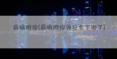 应流股份(应流股份为什么下跌了)