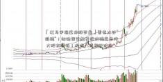 「红马甲混庄炒股罗盘」首家大行“维稳”！邮储银行触发股价稳定条件 大股东增持！仍有八成银行破净