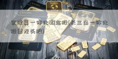 京津冀一体化概念股(长三角一体化股票龙头股)