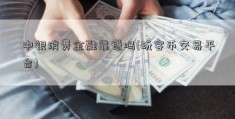 中银消费金融靠谱吗(玩客币交易平台)